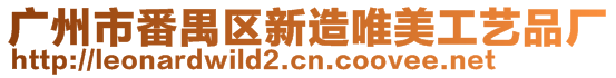 廣州市番禺區新造唯美工藝品廠