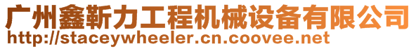 廣州鑫靳力工程機(jī)械設(shè)備有限公司