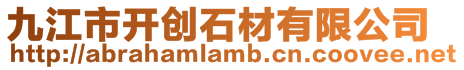 九江市開創石材有限公司