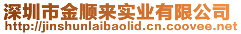深圳市金順來實(shí)業(yè)有限公司