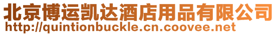 北京博運凱達酒店用品有限公司