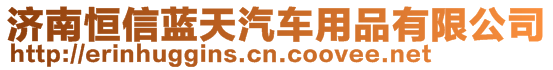 濟南恒信藍(lán)天汽車用品有限公司