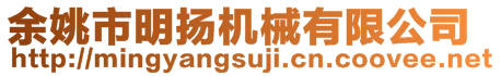 余姚市明揚(yáng)機(jī)械有限公司