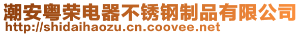 潮安粵榮電器不銹鋼制品有限公司