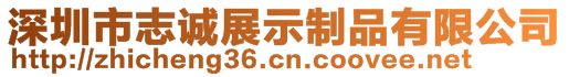 深圳市志誠(chéng)展示制品有限公司