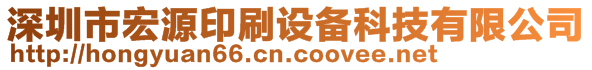 深圳市宏源印刷設備科技有限公司