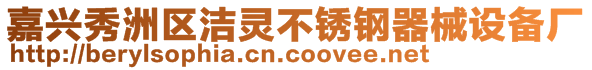 嘉興秀洲區潔靈不銹鋼器械設備廠