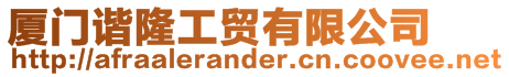 廈門諧隆工貿(mào)有限公司