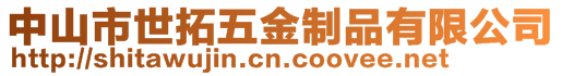 中山市世拓五金制品有限公司