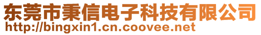 東莞市秉信電子科技有限公司