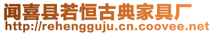 聞喜縣若恒古典家具廠