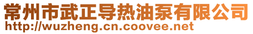 常州市武正導熱油泵有限公司