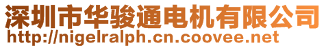 深圳市華駿通電機有限公司