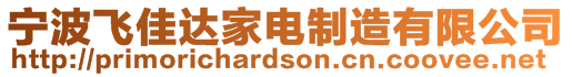 寧波飛佳達(dá)家電制造有限公司