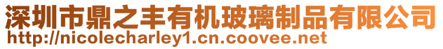 深圳市鼎之豐有機玻璃制品有限公司