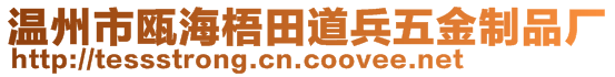 溫州市甌海梧田道兵五金制品廠
