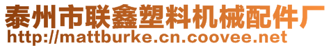 泰州市聯鑫塑料機械配件廠