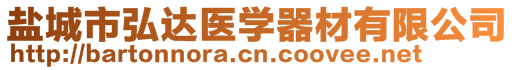 鹽城市弘達(dá)醫(yī)學(xué)器材有限公司