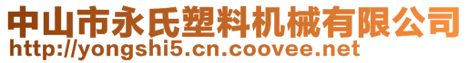 中山市永氏塑料机械有限公司