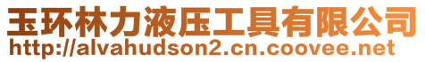玉環(huán)林力液壓工具有限公司