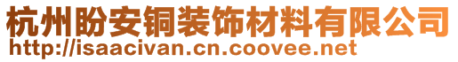 杭州盼安銅裝飾材料有限公司
