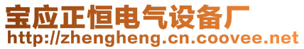 寶應正恒電氣設備廠
