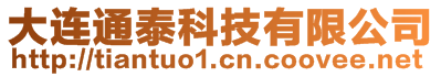 大連通泰科技有限公司