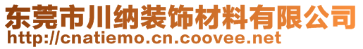 東莞市川納裝飾材料有限公司