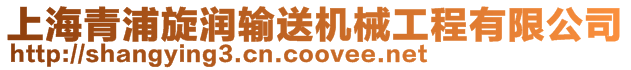 上海青浦旋潤(rùn)輸送機(jī)械工程有限公司