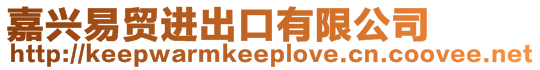 嘉興易貿進出口有限公司