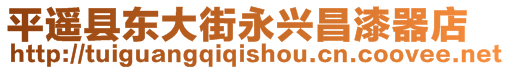 平遙縣東大街永興昌漆器店