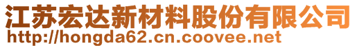 江蘇宏達新材料股份有限公司