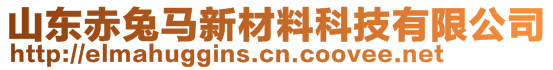 山東赤兔馬新材料科技有限公司