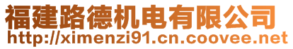 福建路德機電有限公司