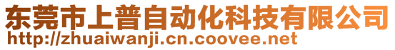 東莞市上普自動化科技有限公司