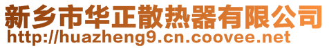 新乡市华正散热器有限公司