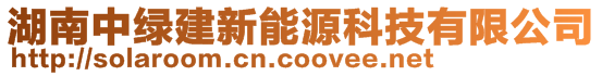 湖南中绿建新能源科技有限公司