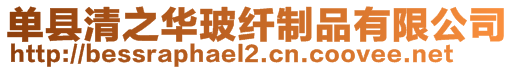 單縣清之華玻纖制品有限公司