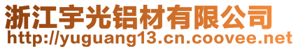 浙江宇光鋁材有限公司