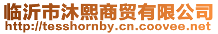 臨沂市沐熙商貿有限公司