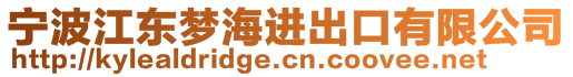 寧波江東夢海進(jìn)出口有限公司