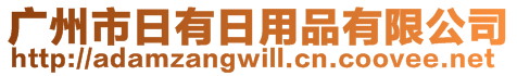 廣州市日有日用品有限公司
