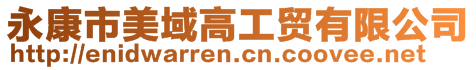 永康市美域高工貿有限公司