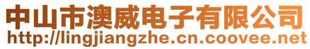 中山市澳威電子有限公司