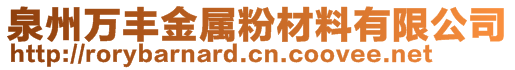 泉州万丰金属粉材料有限公司