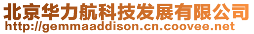 北京華力航科技發(fā)展有限公司