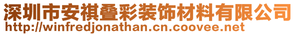 深圳市安祺叠彩装饰材料有限公司