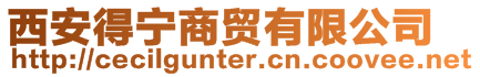 西安得宁商贸有限公司