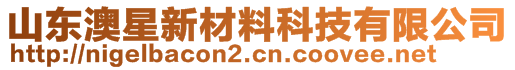 山东澳星新材料科技有限公司