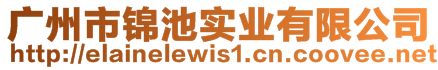 广州市锦池实业有限公司